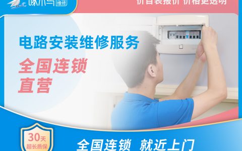 家用電路安裝、維修 上門費(fèi)30元，線上預(yù)約服務(wù)無需支付任何費(fèi)用，具體價(jià)格工程師上門后，請您使用計(jì)價(jià)器核算。