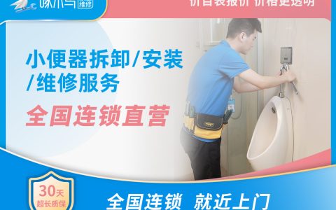 小便器拆卸、安裝、維修 上門費(fèi)30元，線上預(yù)約服務(wù)無需支付任何費(fèi)用，具體價格工程師上門后，請您使用計價器核算。