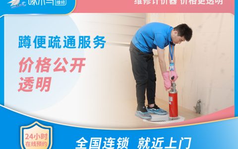 蹲便疏通 上門費30元，線上預約服務無需支付任何費用，具體價格工程師上門后，請您使用計價器核算。