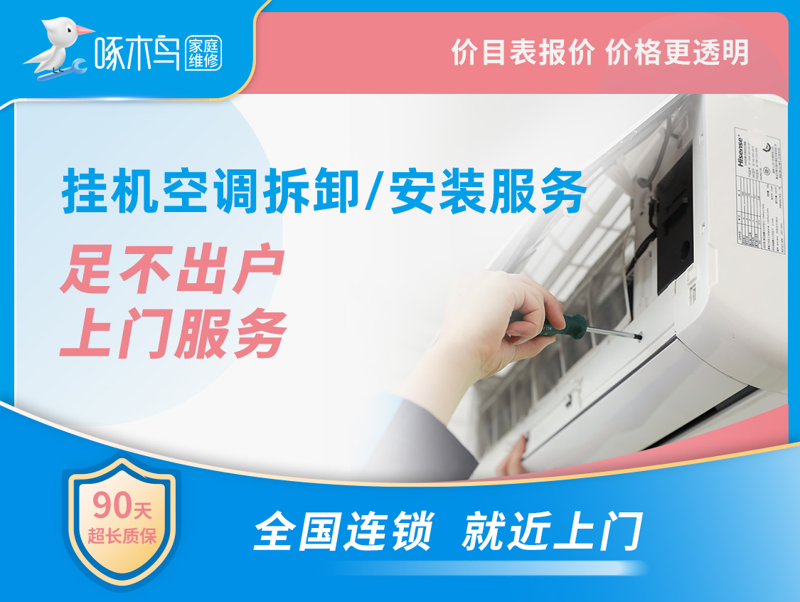 掛機空調拆卸、安裝 上門費30元，線上預約服務無需支付任何費用，具體價格由工程師上門后按照統(tǒng)一標準報價！