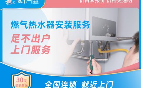 燃氣熱水器安裝 上門費30元，線上預約服務無需支付任何費用，具體價格由工程師上門后按照統(tǒng)一標準報價！