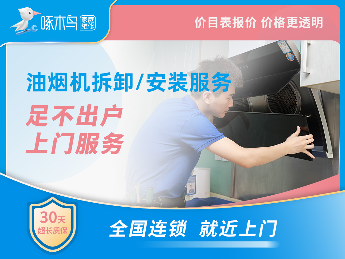 油煙機拆卸、安裝 上門費30元，線上預(yù)約服務(wù)無需支付任何費用，具體價格由工程師上門后按照統(tǒng)一標(biāo)準(zhǔn)報價！