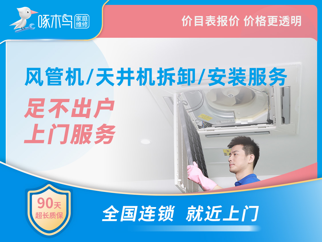 風管機、天井機拆卸、安裝 上門費30元，具體價格見價格表或工程師報價。疫情期間，有門禁限制的用戶，請?zhí)崆皡f(xié)調(diào)確認工程師可上門