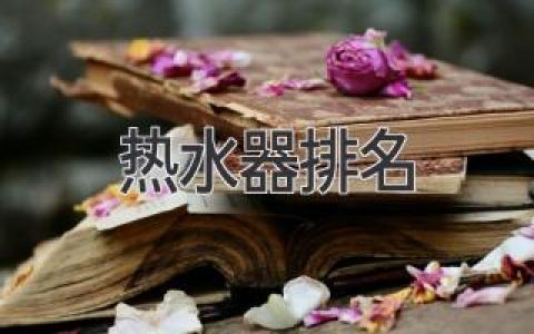 2024年最值得買的熱水器推薦：告別冷水澡，享受舒適沐浴體驗！