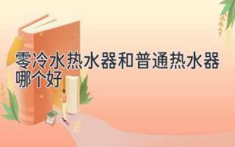 零冷水熱水器和普通熱水器，哪個才是你的最佳選擇？