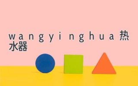 wangyinghua 熱水器：滿足您熱水需求的理想之選