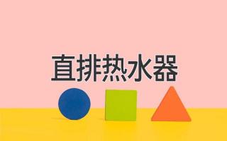 解決用水難題！直排熱水器優(yōu)勢(shì)全解析