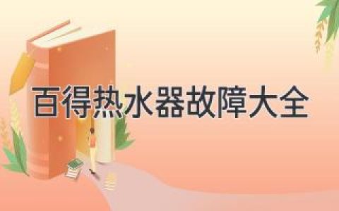 百得熱水器常見問題及解決方案：快速排查、輕松解決