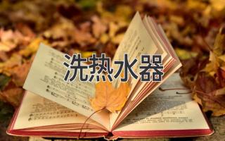 告別寒冷，讓熱水器煥發(fā)新生：清潔保養(yǎng)指南