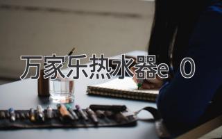 萬家樂熱水器E0故障代碼的詳細(xì)說明和解決方法