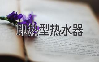 告別等待，即刻享受舒適熱水：揭秘即熱式熱水器的獨(dú)特魅力