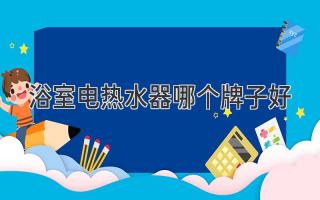 浴室電熱水器哪個牌子好？熱門品牌推薦及選購技巧