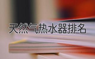 2024 天然氣熱水器排行榜：選擇最佳熱水器的終極指南