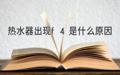 熱水器顯示F4？別慌！快速排查故障，輕松解決問(wèn)題！