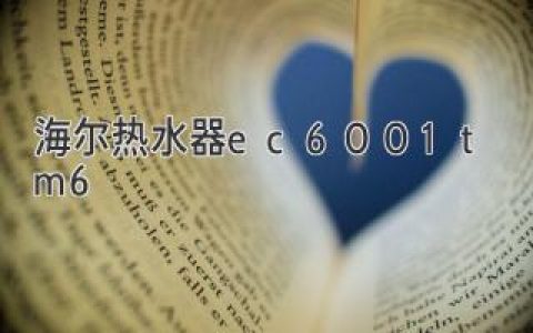 《海爾熱水器EC6001-TM6：提升生活品質的智能新選擇》