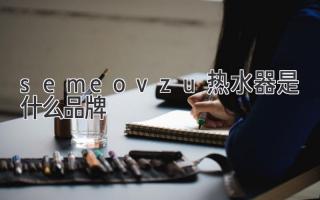 semeovzu熱水器是什么品牌