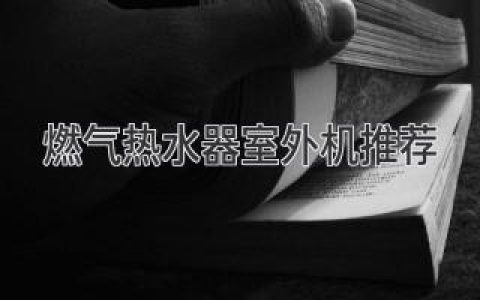 告別寒冷冬季，溫暖舒適一整年：室外燃?xì)鉄崴鬟x購指南