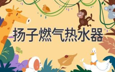 揚(yáng)子燃?xì)鉄崴鳎捍蛟焓孢m節(jié)能的沐浴新體驗(yàn)