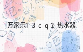 萬家樂13cq2熱水器