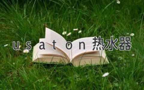 usaton熱水器：舒適熱水享受，盡在指尖