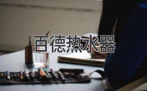 百德熱水器的購買指南：如何選擇適合您的熱水器？