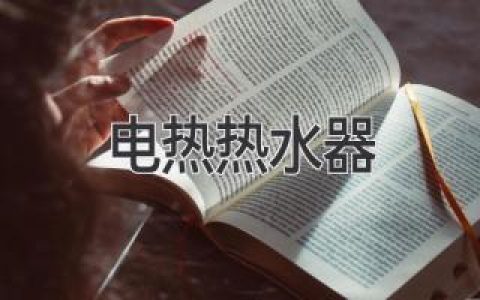 告別寒冷！選購電熱水器全攻略：省錢舒適兩不誤！