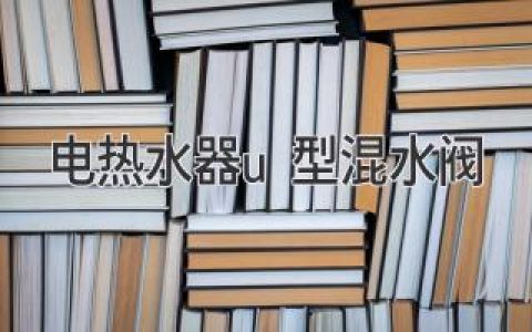 電熱水器U型混水閥：作用、安裝和維護(hù)指南