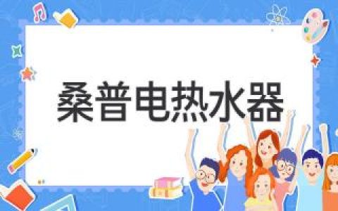 桑普電熱水器：滿(mǎn)足居家熱水需求的理想之選