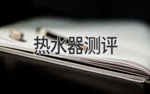 熱水器選購指南：幫你找到最適合你的“溫暖源泉”