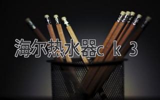 海爾熱水器ck3