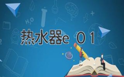 熱水器故障代碼E01：原因分析與解決方法