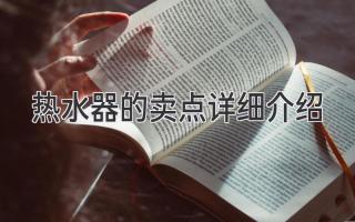 熱水器的賣點(diǎn)詳細(xì)介紹