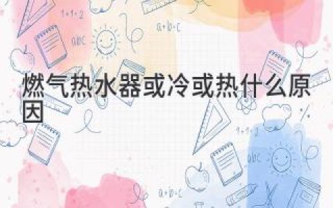 【燃氣熱水器忽冷忽熱怎么回事，怎么解決】