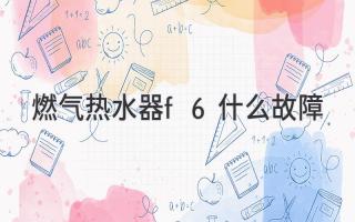 燃?xì)鉄崴鱢6什么故障