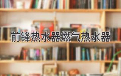 前鋒熱水器燃?xì)鉄崴鳎禾剿髯吭叫阅芎桶踩Ｕ?> </a> <a class=