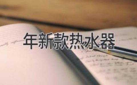 2021年新款熱水器：多項創(chuàng)新功能，開啟舒適衛(wèi)浴新時代