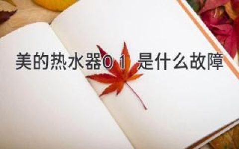 美的熱水器故障代碼揭秘：快速診斷和解決常見(jiàn)問(wèn)題