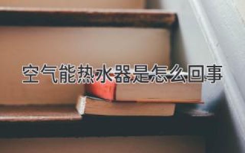 告別燃?xì)鉄?！揭秘空氣能熱水器的神奇原?> </a> <a class=