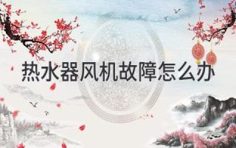 熱水器風(fēng)機故障怎么辦，易修小訣竅別錯過(guò)