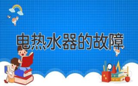 電熱水器的常見故障及解決方法：如何保障安全用水