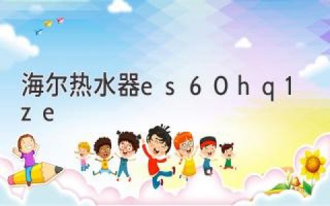 海爾熱水器 ES60H-Q1(ZE)：智能、高效、超靜音，締造舒適沐浴體驗