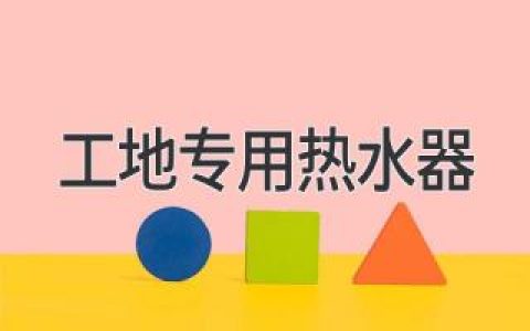 工地洗漱難題終結者：熱水器選購指南