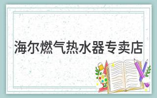 海爾燃氣熱水器專(zhuān)賣(mài)店