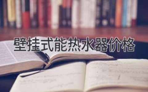 揭秘壁掛式能熱水器價格：因素與選擇指南