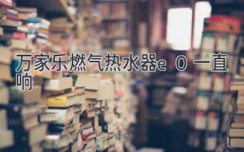 萬家樂燃?xì)鉄崴鱡0一直響，是怎么回事呢？