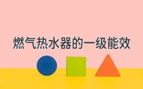 燃氣熱水器節能省錢(qián)秘訣：如何選擇最省錢(qián)的熱水器？