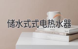 儲水式式電熱水器