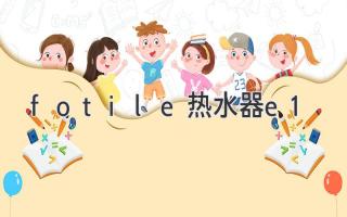 fotile熱水器e1