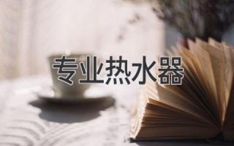 告別忽冷忽熱，選購專業(yè)熱水器指南