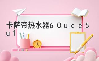 卡薩帝熱水器60uce5u1